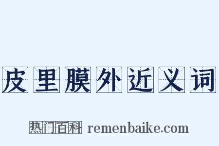 皮里膜外近义词是什么意思的图片